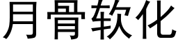 月骨软化 (黑体矢量字库)