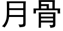 月骨 (黑體矢量字庫)