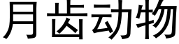 月齒動物 (黑體矢量字庫)