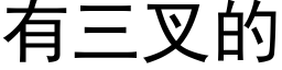 有三叉的 (黑体矢量字库)