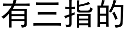 有三指的 (黑体矢量字库)