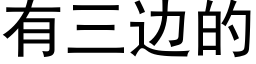 有三边的 (黑体矢量字库)