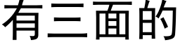 有三面的 (黑体矢量字库)