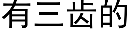 有三齒的 (黑體矢量字庫)