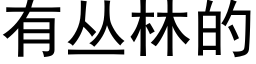 有丛林的 (黑体矢量字库)