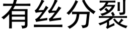 有絲分裂 (黑體矢量字庫)