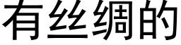 有絲綢的 (黑體矢量字庫)