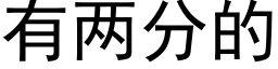 有兩分的 (黑體矢量字庫)