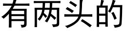 有兩頭的 (黑體矢量字庫)