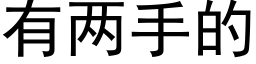 有兩手的 (黑體矢量字庫)