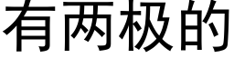 有兩極的 (黑體矢量字庫)