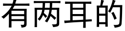 有两耳的 (黑体矢量字库)