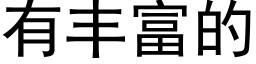 有丰富的 (黑体矢量字库)