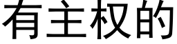 有主权的 (黑体矢量字库)