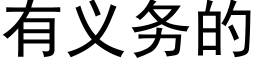 有义务的 (黑体矢量字库)