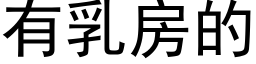 有乳房的 (黑體矢量字庫)