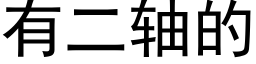 有二轴的 (黑体矢量字库)