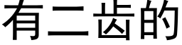 有二齿的 (黑体矢量字库)