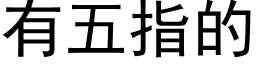 有五指的 (黑體矢量字庫)