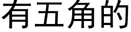 有五角的 (黑體矢量字庫)