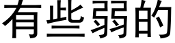 有些弱的 (黑體矢量字庫)