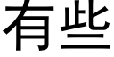 有些 (黑体矢量字库)