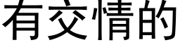 有交情的 (黑體矢量字庫)