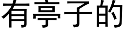 有亭子的 (黑體矢量字庫)