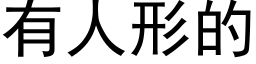 有人形的 (黑体矢量字库)