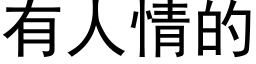 有人情的 (黑體矢量字庫)