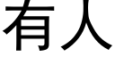 有人 (黑體矢量字庫)