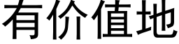 有价值地 (黑体矢量字库)