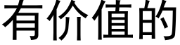 有价值的 (黑体矢量字库)