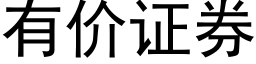 有价证券 (黑体矢量字库)