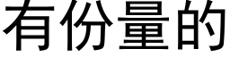 有份量的 (黑体矢量字库)