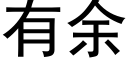 有餘 (黑體矢量字庫)