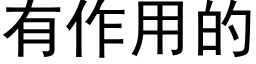 有作用的 (黑体矢量字库)