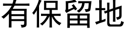 有保留地 (黑體矢量字庫)