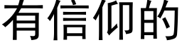 有信仰的 (黑体矢量字库)