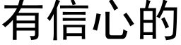 有信心的 (黑体矢量字库)