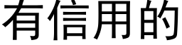 有信用的 (黑體矢量字庫)