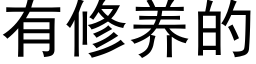 有修养的 (黑体矢量字库)