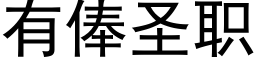 有俸圣职 (黑体矢量字库)