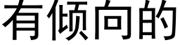 有倾向的 (黑体矢量字库)