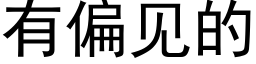 有偏見的 (黑體矢量字庫)