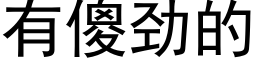 有傻劲的 (黑体矢量字库)