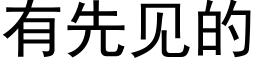 有先見的 (黑體矢量字庫)