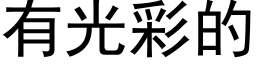 有光彩的 (黑体矢量字库)