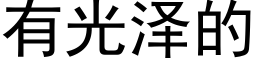 有光泽的 (黑体矢量字库)