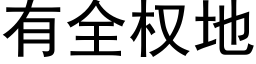 有全权地 (黑体矢量字库)